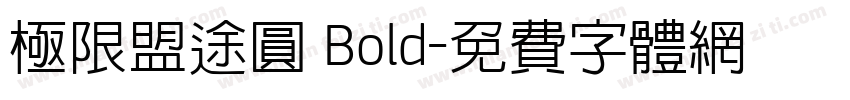 極限盟途圓 Bold字体转换